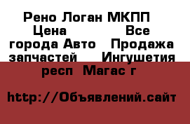 Рено Логан МКПП › Цена ­ 23 000 - Все города Авто » Продажа запчастей   . Ингушетия респ.,Магас г.